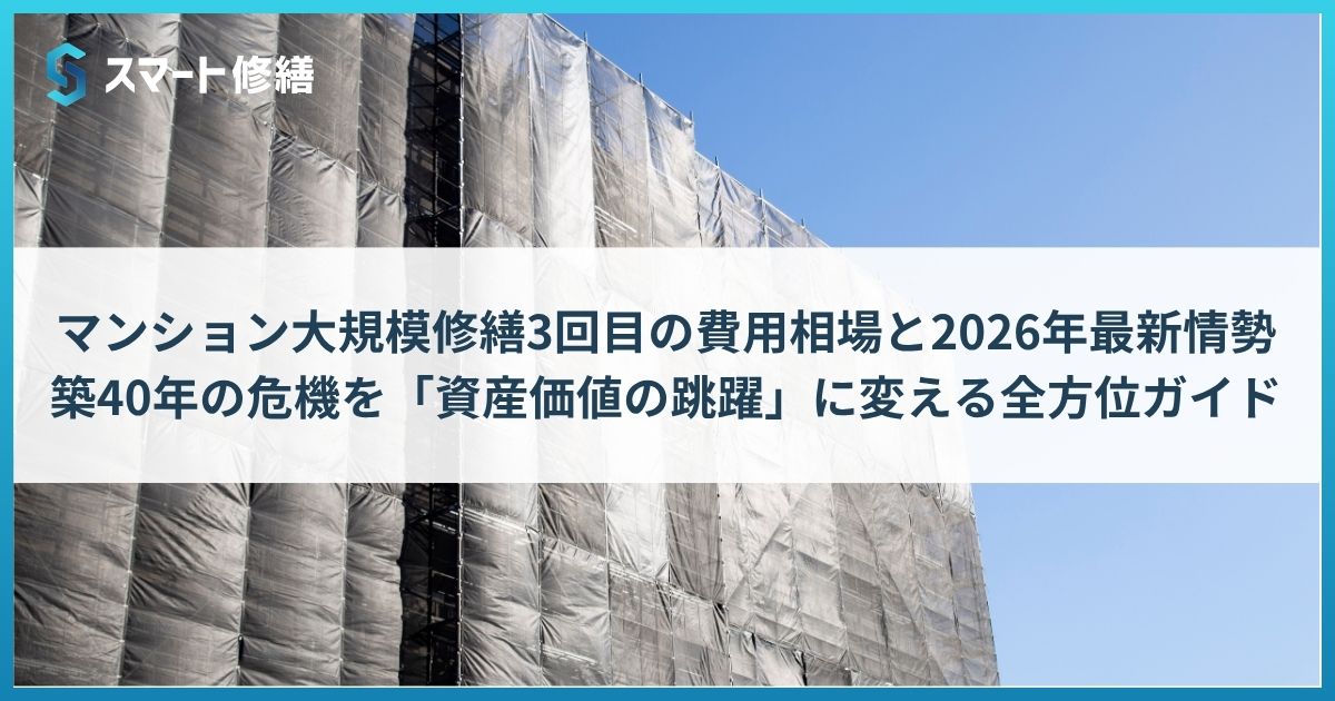 マンション修繕費用 05前期版 第3号 特集 知っておきたいマンションの防水・公的助成金を活用する 大規模修繕単価研究会（単行本） スマート修繕｜マンション大規模修繕3回目の費用相場と2026年最新情勢